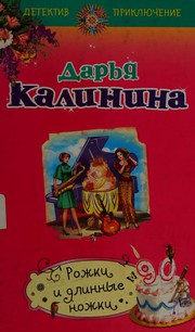 Cover of: Rozhki i dlinnye nozhki