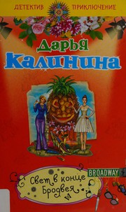 Cover of: Svet v kont͡se Brodvei͡a