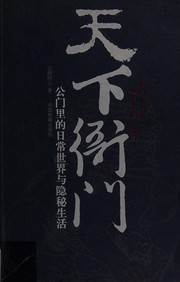 Cover of: Tian xia ya men: gong men li de ri chang shi jie yu yin mi sheng huo