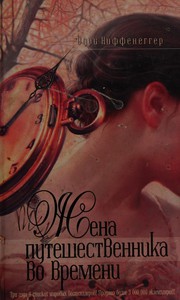 Cover of: The Time Traveller's Wife / Zhena puteshestvennika vo vremeni (Zhenskij klub Mona Lisa) by Audrey Niffenegger