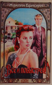 Cover of: Vse i pobystree: roman