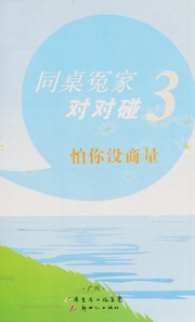 Cover of: Tong zhuo yuan jia dui dui peng: Pa ni mei shang liang