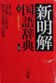 Cover of: Shin meikai kokugo jiten