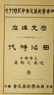Rekishi kōza Tanuma jidai by Tsuji, Zennosuke