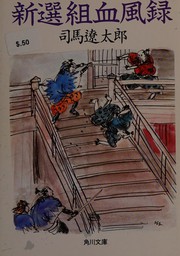 Cover of: Shinsengumi keppūroku