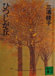 Cover of: Hitsujigaoka