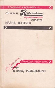 Cover of: Жизнь и необычайные приключения солдата Ивана Чонкина / Дюжина ножей в спину революции