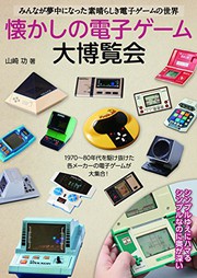 Cover of: 懐かしの電子ゲーム大博覧会