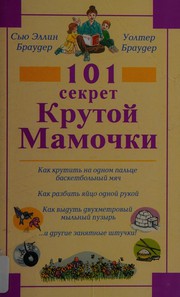 Cover of: 101 sekret krutoy mamochki