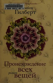 Cover of: Proiskhozhdenie vsekh veshcheĭ: roman = The signature of all things : a novel
