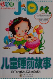 Cover of: Er tong shui qian gu shi by quan Rui, Yang Ye, xiao Xia