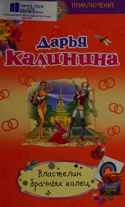 Cover of: Vlastelin brachnykh kolet͡s