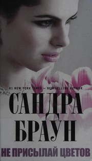 Cover of: Не присылай цветов by Sandra Brown