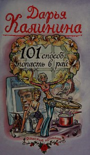 Cover of: 101 sposob popastʹ v raĭ