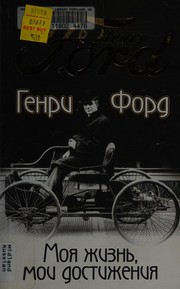 Cover of: Moi͡a zhiznʹ, moi dostizhenii͡a