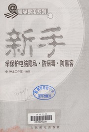 Cover of: Xin shou xue bao hu dian nao yin si · fang bing du · fang hei ke