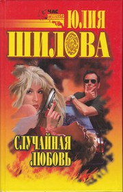 Cover of: Случайная любовь