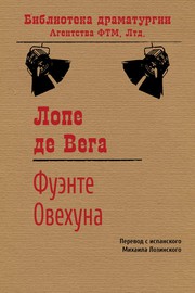 Cover of: Фуэнте Овехуна