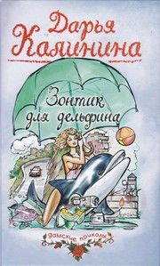 Cover of: Зонтик для дельфина