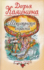 Cover of: Мексиканские страсти