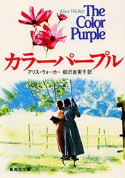 Cover of: The Color Purple [Japanese Edition] by Alice Walker, Y. Yanagisawa