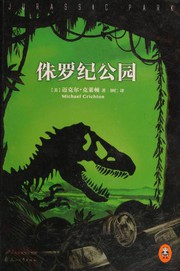 Cover of: 侏罗纪公园 by Michael Crichton