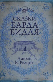 Cover of: Сказки Барда Бидля by 
