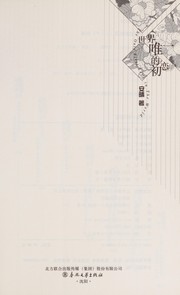 Cover of: Shi jie wei yi de chu lian