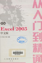 Cover of: Xin bian Excel 2003 zhong wen ban cong ru men dao jing tong