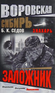 Cover of: Zalozhnik
