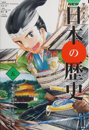 Gakken manga nyū Nihon no rekishi by Manabu Ōishi, Ibuki Kosaka