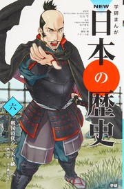 Gakken manga nyū Nihon no rekishi by Manabu Ōishi, Suzu Asamine