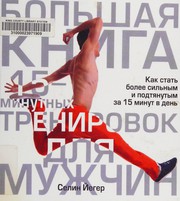 Cover of: Bolʹshai͡a kniga 15-minutnykh trenirovok dli͡a muzhchin