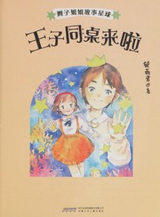 Cover of: Wang zi tong zhuo lai le