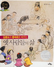 Kim Hong-do ŭi p'ungsokhwa ro paeunŭn yet saramdŭl ŭi sam by Sŏk-cho Ch'oe