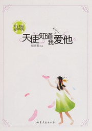 Cover of: Tian shi zhi dao wo ai ta