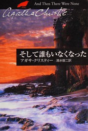 Cover of: そして誰もいなくなった by Agatha Christie