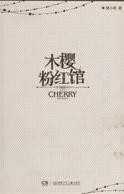 Cover of: Mu ying fen hong guan