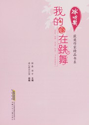 Cover of: Wo de xin zai tiao wu
