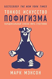 Cover of: Тонкое искусство ...