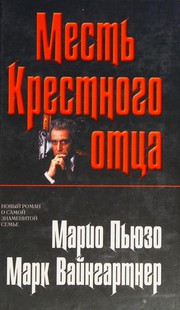 Cover of: Mestʹ Krestnogo ot͡sa: [roman]