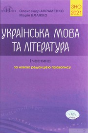 Cover of: Українська мова та література: I частина: за новою редакцією правопису