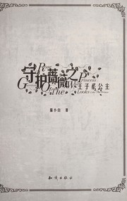 Cover of: Shou hu qiang wei zhi wang zi xi gong zhu