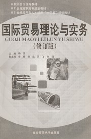 Cover of: Guo ji mao yi li lun yu shi wu