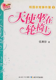 Cover of: Xiao yuan fei chang shi jian bo: Tian shi zuo zai lun yi shang
