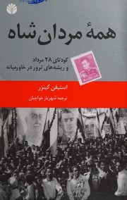 Cover of: Hamah-yi mardān-i Shāh by Stephen Kinzer