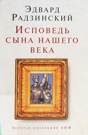 Cover of: Ispovedʹ syna nashego veka