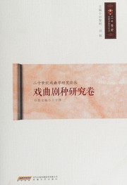 Xi qu ju zhong yan jiu juan by Wang, Xuefeng (Researcher in drama), Liming Tian, Zhen Liu