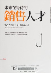Cover of: Wei lai zai deng dai de xiao shou ren cai: To sell is human : the surprising truth about moving others