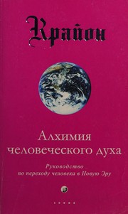 Cover of: Alkhimii͡a chelovecheskogo dukha: rukovodstvo po perekhodu chelovechestva v Novui͡u Ėru